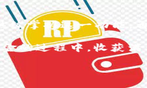    如何在TP钱包中实现闪兑现金的终极指南  / 
 guanjianci  TP钱包, 闪兑, 现金, 加密货币  /guanjianci 

 引言：数字时代的金融新趋势 

 随着数字货币的飞速发展，越来越多的人开始关注并参与到这场金融革命中。而TP钱包，作为一款广受欢迎的加密货币钱包，提供了多项便捷功能，其中“闪兑现金”就是最令人期待的功能之一。无论您是一名刚入门的数字资产投资者，还是一位经验丰富的专业人士，这份指南都将为您提供详细的教程，让您掌握TP钱包中的闪兑现金功能。 

 什么是TP钱包？ 

 TP钱包是一款功能全面且用户友好的加密货币钱包，支持多种数字资产的存储、管理和交易。它不仅具备安全性高、操作简单的特点，还在不断更新迭代中，推出了闪兑现金等多种便捷功能。这一切都为用户提供了更好的使用体验，让数字货币的管理变得轻松愉快。

 闪兑现金的意义 

 闪兑现金功能的出现，为用户解决了在使用加密货币时常遇到的现金流问题。用户可以立即将所持有的数字资产转换为现金，满足日常生活中的消费需求。正如一句老话说的：“一日之计在于晨”，有了这一功能，您便可以在任何时候及时转换资产，灵活应对生活中的各种挑战。

 如何使用TP钱包进行闪兑现金？ 

h4 第一步：下载并安装TP钱包 /h4

 首先，您需要在手机应用商店或者TP钱包的官方网站上下载并安装TP钱包。安装完成后，注册并登陆您的账户。如果您已经拥有账户，只需输入您的用户名和密码即可登陆。 

h4 第二步：添加数字资产 /h4

 登录后，您需要将您的数字货币充值到TP钱包中。如果您刚接触数字货币，可以通过交易所购买比特币、以太坊等主流数字资产，将其转入TP钱包。记得查看转账费用，以免出现意外。

h4 第三步：找到闪兑功能 /h4

 在TP钱包的首页，您会发现一个闪兑功能的图标，通常用“闪电”符号表示。点击这个图标，进入闪兑功能的界面。 

h4 第四步：选择交易对 /h4

 在闪兑页面，您需要选择要兑换的币种和目标现金金额。例如，您可以选择将ETH兑换为人民币。在这里，系统会显示实时汇率，确保您得到的金额公平合理。 

h4 第五步：确认交易 /h4

 选定兑换对后，您只需输入想要兑换的额度，系统会自动计算出您会获得的现金总额。仔细核对信息无误后，点击“确认交易”，交易即会进行。稍等片刻，您即可在TP钱包中看到闪兑到账的通知。 

h4 第六步：提取现金 /h4

 交易完成后，您可以将兑换得来的现金提现到您的银行账户或支付平台。TP钱包支持多种提现方式，选择适合您的方式，输入相关信息，您即可短时间内收到提现现金。

 注意事项：安全与风险 

 在使用TP钱包完成闪兑现金时，您需时刻保持警惕，务必遵循以下安全注意事项：

ul
    li 使用强密码并定期更换。/li
    li 开启双重验证功能。/li
    li 不要轻信陌生人的投资建议或帮助。/li
    li 定期检查您的交易记录。/li
/ul

 现实中的应用：闪兑现金的便利性 

 在现实生活中，拥有能够随时转换为现金的数字资产，意味着您能够自由支配自己资产。例如，您可以在需要应急资金时，迅速将数字资产兑换为现金，而不必忍受长时间的等待过程。这就如同当地的俗语：“留得青山在，不怕没柴烧”，有了资产灵活流动，您就能在生活中应对自如。

 总结：数字资产的未来之路 

 随着区块链技术的发展，数字货币正在不断深入人们的生活，TP钱包的闪兑现金功能无疑为用户提供了更便捷的资产管理方式。通过本文的介绍，相信您已能熟练掌握这一功能，再也不用为现金流而发愁。最后，愿您在数字货币的世界里自由翱翔，充分享受这一新时代带来的便捷与机会！ 

 如今，数字货币的热潮如同春潮涌动，我们应因势而动，跟上时代的步伐。无论是在工作、生活，还是投资中，都将带来无限可能。希望您在使用TP钱包进行闪兑现金的过程中，收获满满，财源广进！

以上便是如何在TP钱包中实现闪兑现金的详细教程，希望能为您带来帮助。在数字资产这个广阔的海洋中，愿您永远不迷航！