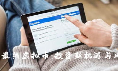 2023年最热虚拟币：投资新机遇与风险并存