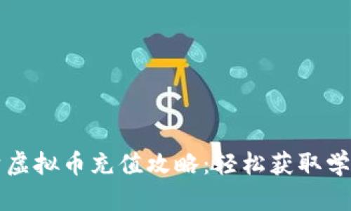 作业帮虚拟币充值攻略：轻松获取学习资源
