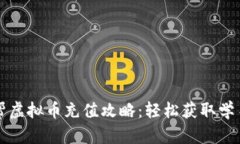 作业帮虚拟币充值攻略：
