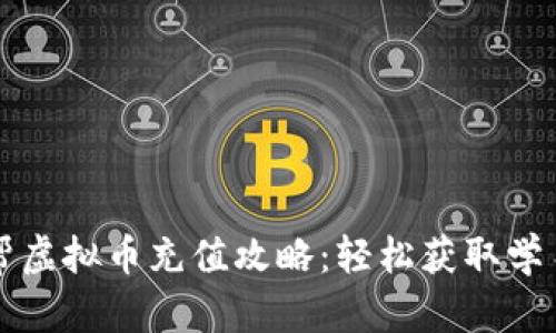 作业帮虚拟币充值攻略：轻松获取学习资源