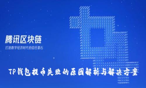 TP钱包提币失败的原因解析与解决方案