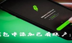 如何在TP钱包中添加已有账