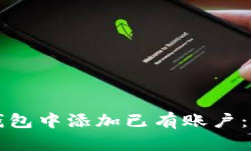 如何在TP钱包中添加已有账户：一步步指南