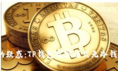 : 解决你的疑惑：TP钱包观