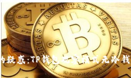 : 解决你的疑惑：TP钱包观察模式无冷钱包怎么办？