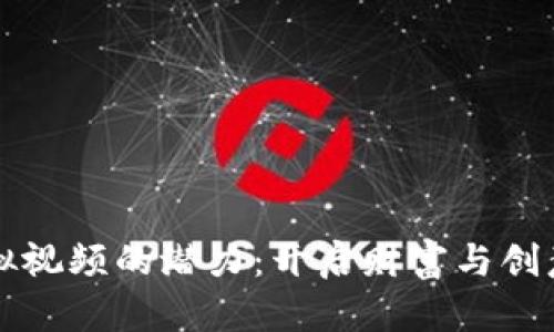 比特币虚拟视频的潜力：开启财富与创意的新纪元