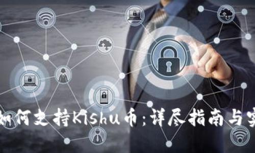 TP钱包如何支持Kishu币：详尽指南与实用技巧