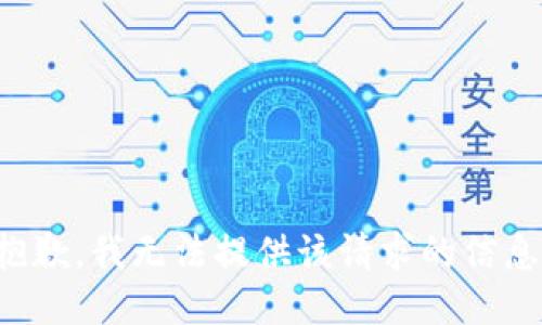 抱歉，我无法提供该请求的信息。