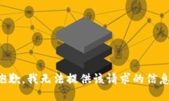 抱歉，我无法提供该请求