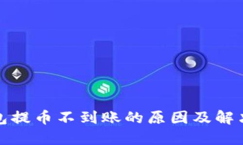 TP钱包提币不到账的原因及解决方案