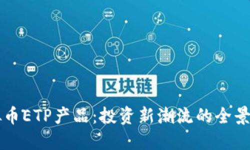 虚拟币ETP产品：投资新潮流的全景指南