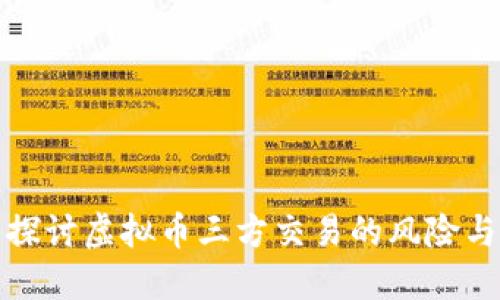 深入探讨虚拟币三方交易的风险与机遇