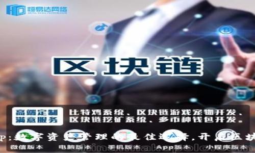 TP钱包App：数字资产管理的最佳选择，开启区块链新篇章