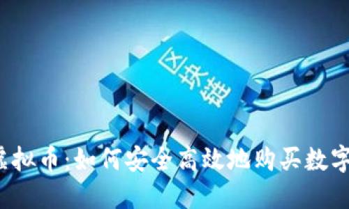 代购虚拟币：如何安全高效地购买数字货币？