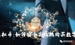 代购虚拟币：如何安全高