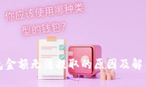 TP钱包金额无法提取的原因及解决方法