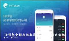 TP钱包金额无法提取的原因