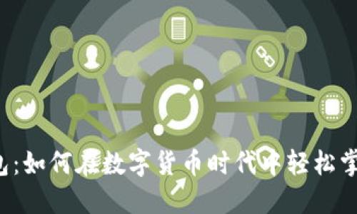 探索T P钱包：如何在数字货币时代中轻松掌控你的资产