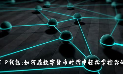 探索T P钱包：如何在数字货币时代中轻松掌控你的资产