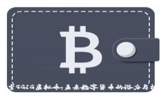 探索TGIG虚拟币：未来数字