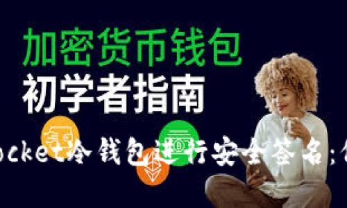 如何使用TokenPocket冷钱包进行安全签名：保护您的数字资产