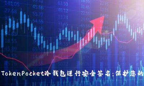 如何使用TokenPocket冷钱包进行安全签名：保护您的数字资产