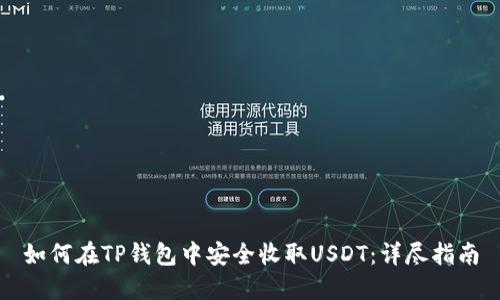 如何在TP钱包中安全收取USDT：详尽指南