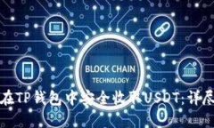 如何在TP钱包中安全收取