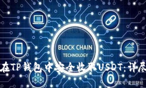 如何在TP钱包中安全收取USDT：详尽指南