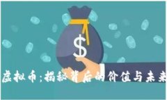 MDB虚拟币：揭秘背后的价
