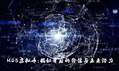 MDB虚拟币：揭秘背后的价值与未来潜力