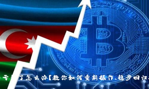 玩虚拟币亏钱了怎么办？教你如何重新振作、稳步回归投资之路
