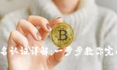 t p钱包实名认证详解：一