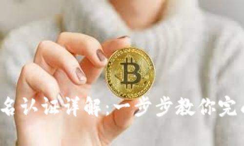 t p钱包实名认证详解：一步步教你完成安全认证
