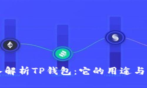 深入解析TP钱包：它的用途与功能