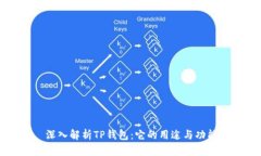 深入解析TP钱包：它的用途