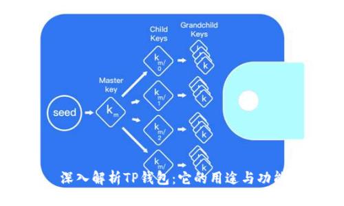 深入解析TP钱包：它的用途与功能