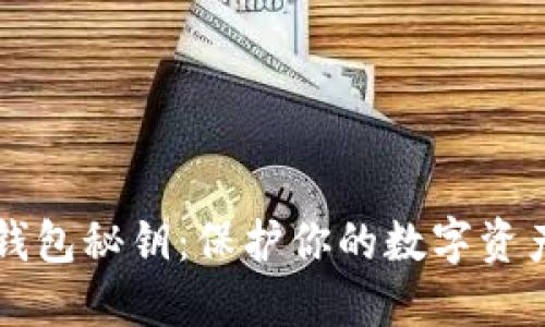 掌握虚拟币钱包秘钥：保护你的数字资产的终极指南