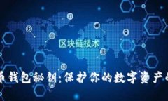 掌握虚拟币钱包秘钥：保