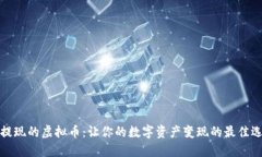可提现的虚拟币：让你的