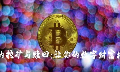 探索TP钱包的挖矿与赎回：让你的数字财富增值的全攻略