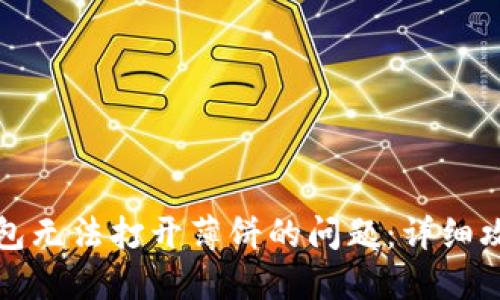 如何解决TP钱包无法打开薄饼的问题：详细攻略与解决方案