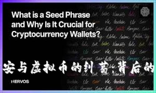 探秘淄博公安与虚拟币的纠葛：背后的故事与启示
