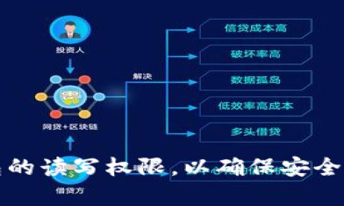 如何开启TP钱包的读写权限，以确保安全交易与资产管理