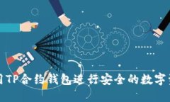 如何使用TP合约钱包进行安