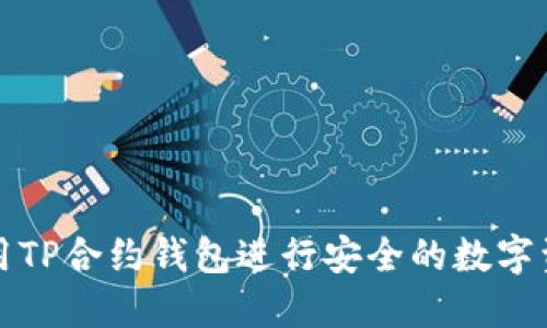 如何使用TP合约钱包进行安全的数字资产管理