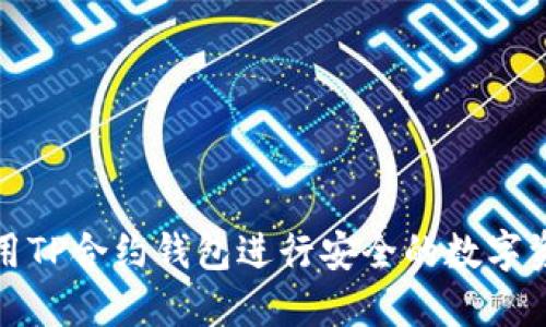 如何使用TP合约钱包进行安全的数字资产管理