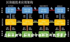 虚拟币提币：如何安全提