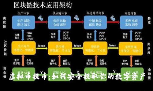 虚拟币提币：如何安全提取你的数字资产